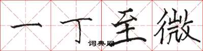 骆恒光一丁至微楷书怎么写