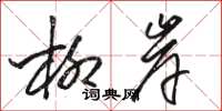 骆恒光柳岸草书怎么写