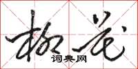 骆恒光柳花草书怎么写