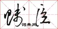 骆恒光贱臣草书怎么写