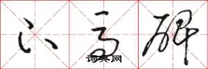 骆恒光下马碑草书怎么写