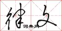 骆恒光律文草书怎么写
