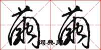 骆恒光茧茧草书怎么写