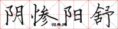骆恒光阴惨阳舒楷书怎么写