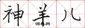 骆恒光神羊儿楷书怎么写