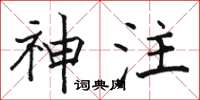 骆恒光神注楷书怎么写