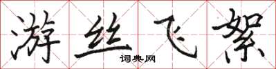 骆恒光游丝飞絮楷书怎么写