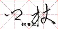 骆恒光乡杖草书怎么写