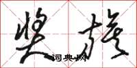 骆恒光奖旗草书怎么写