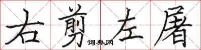 骆恒光右剪左屠楷书怎么写
