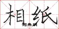 骆恒光相纸楷书怎么写