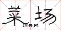 骆恒光菜场隶书怎么写