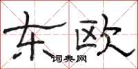 骆恒光东欧隶书怎么写