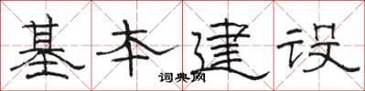 骆恒光基本建设隶书怎么写