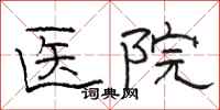 骆恒光医院隶书怎么写