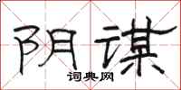 骆恒光阴谋隶书怎么写