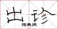 骆恒光出诊隶书怎么写