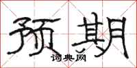 骆恒光预期隶书怎么写