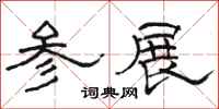 骆恒光参展隶书怎么写