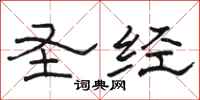 骆恒光圣经隶书怎么写