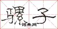 骆恒光骡子隶书怎么写