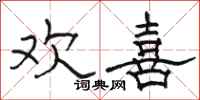 骆恒光欢喜隶书怎么写