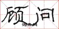 骆恒光顾问隶书怎么写