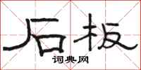 骆恒光石板隶书怎么写