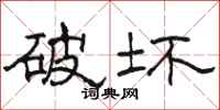 骆恒光破坏隶书怎么写