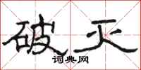骆恒光破灭隶书怎么写