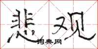 骆恒光悲观隶书怎么写