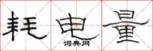 骆恒光耗电量隶书怎么写