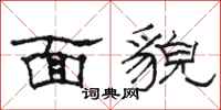 骆恒光面貌隶书怎么写
