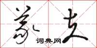 骆恒光义夫草书怎么写