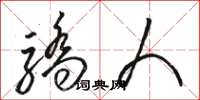 骆恒光骄人草书怎么写