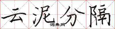 骆恒光云泥分隔楷书怎么写