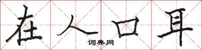 骆恒光在人口耳楷书怎么写