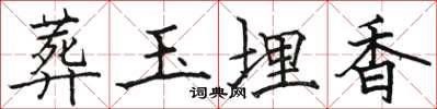 骆恒光葬玉埋香楷书怎么写