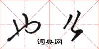 骆恒光也么草书怎么写