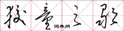 骆恒光狡童之歌草书怎么写
