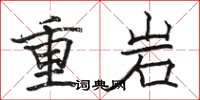 骆恒光重岩楷书怎么写