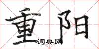 骆恒光重阳楷书怎么写