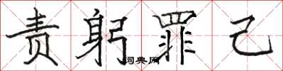 骆恒光责躬罪己楷书怎么写