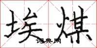 骆恒光埃煤楷书怎么写