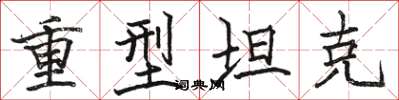 骆恒光重型坦克楷书怎么写