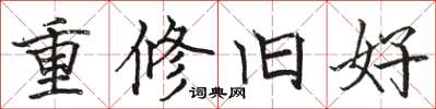 骆恒光重修旧好楷书怎么写