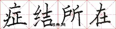 骆恒光症结所在楷书怎么写