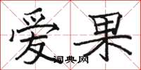 骆恒光爱果楷书怎么写