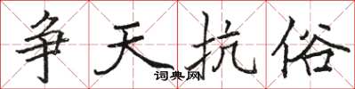 骆恒光争天抗俗楷书怎么写