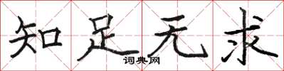 骆恒光知足无求楷书怎么写